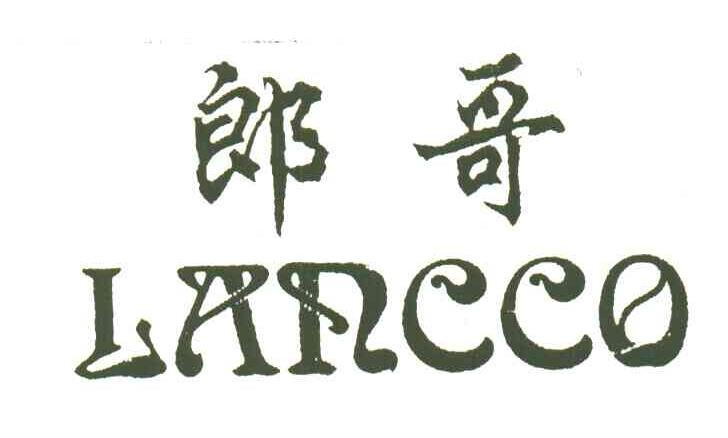 郎哥;LANCCO