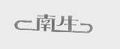 南生
