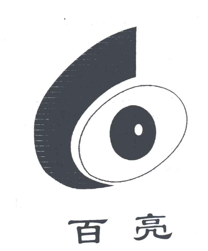 百亮