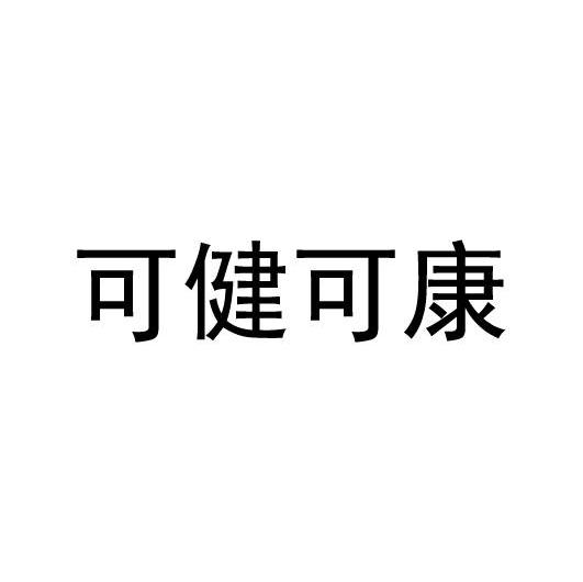 可健可康