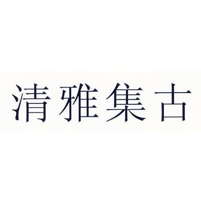 清雅集古