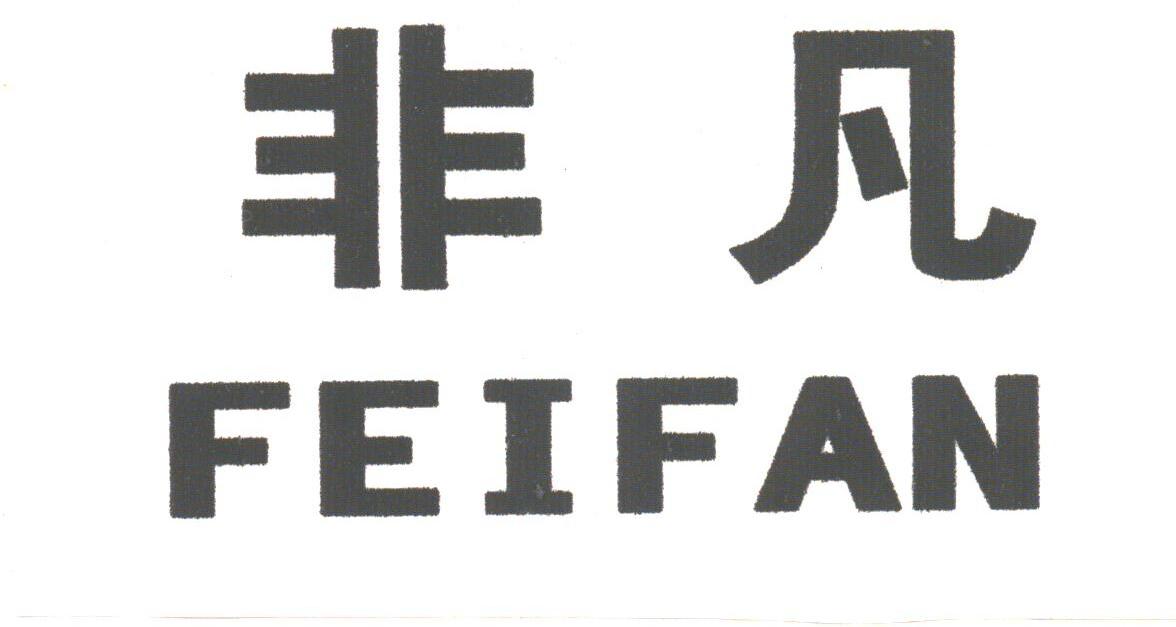 非凡