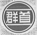 群首