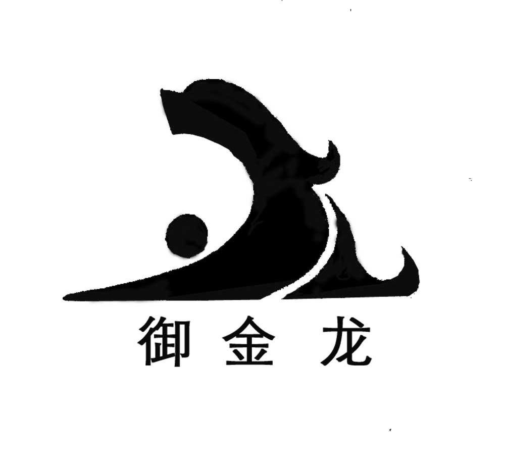 御金龙