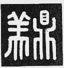 鼎美