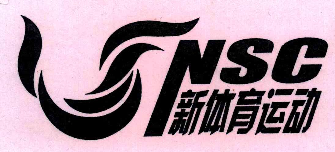 新体育运动;NSC