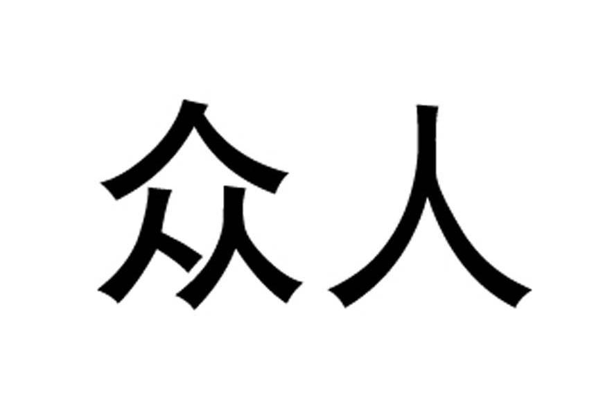 众人