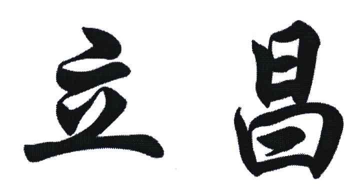 立昌