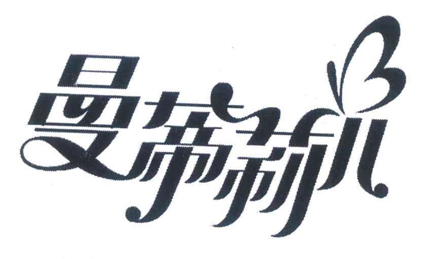 曼蒂莉儿