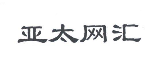 亚太网汇