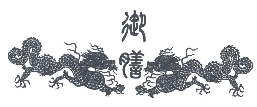 御膳