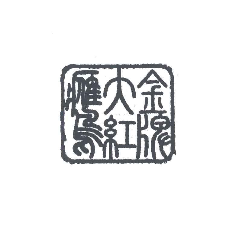 金牌大红鹰