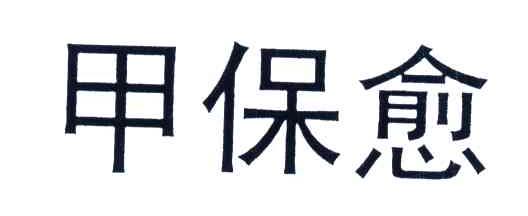 甲保愈