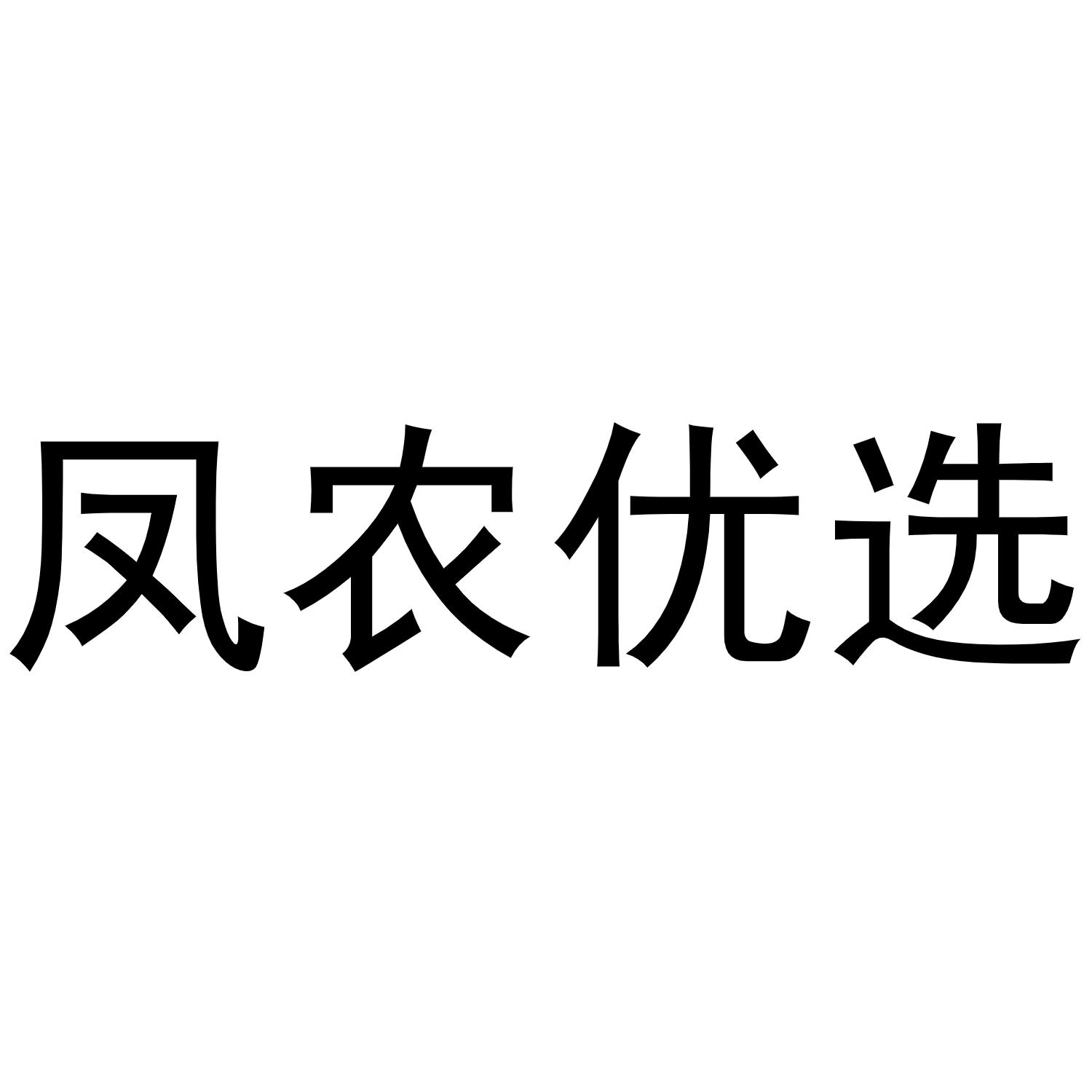 凤农优选
