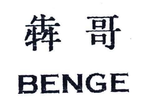 犇哥