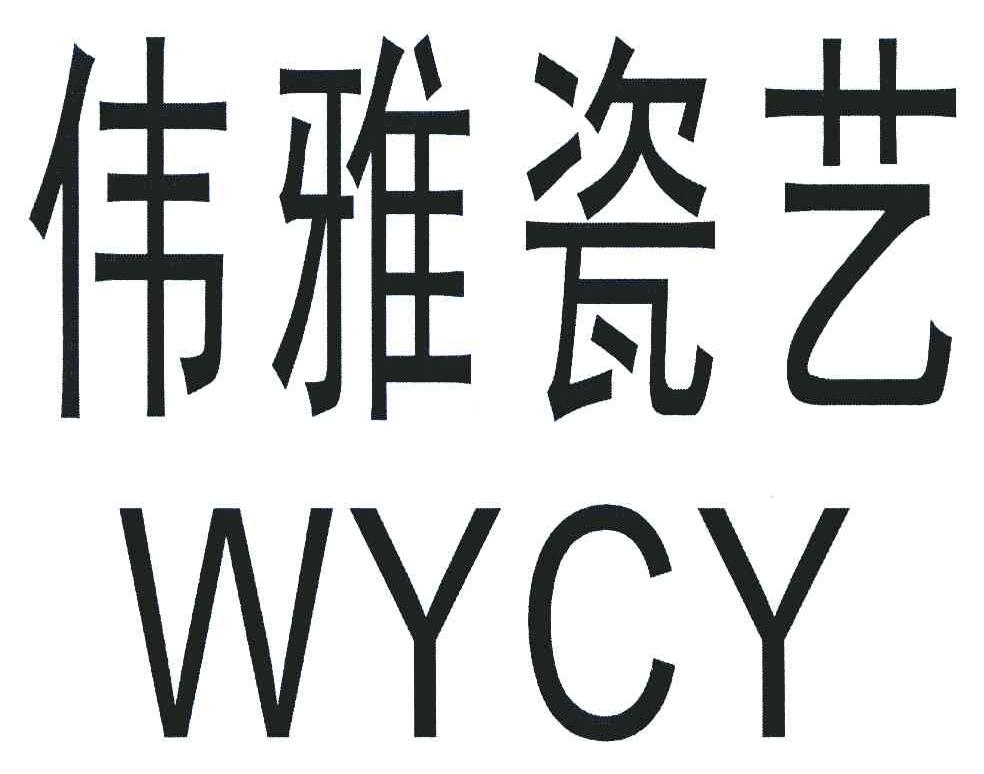 伟雅瓷艺 WYCY
