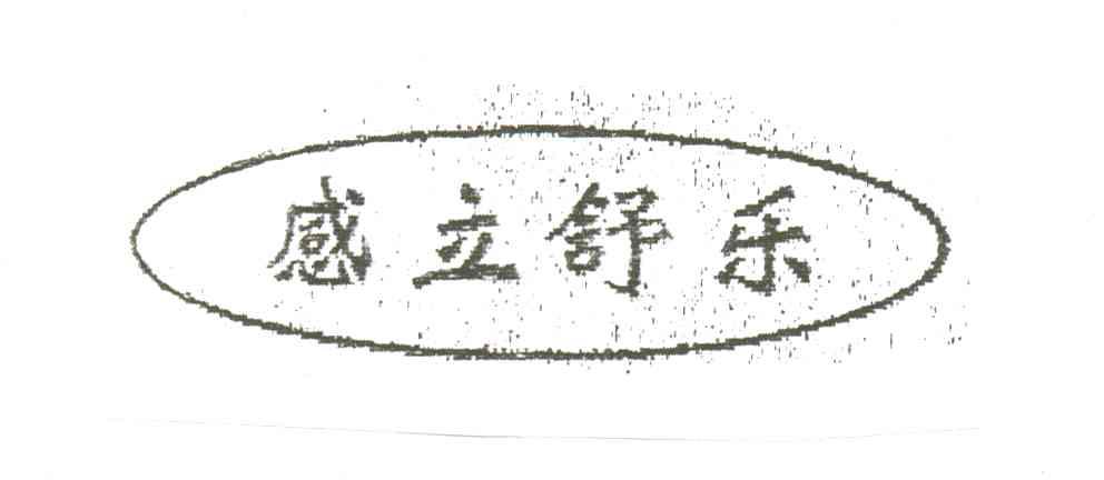 感立舒乐