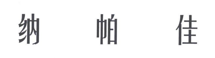 纳帕佳