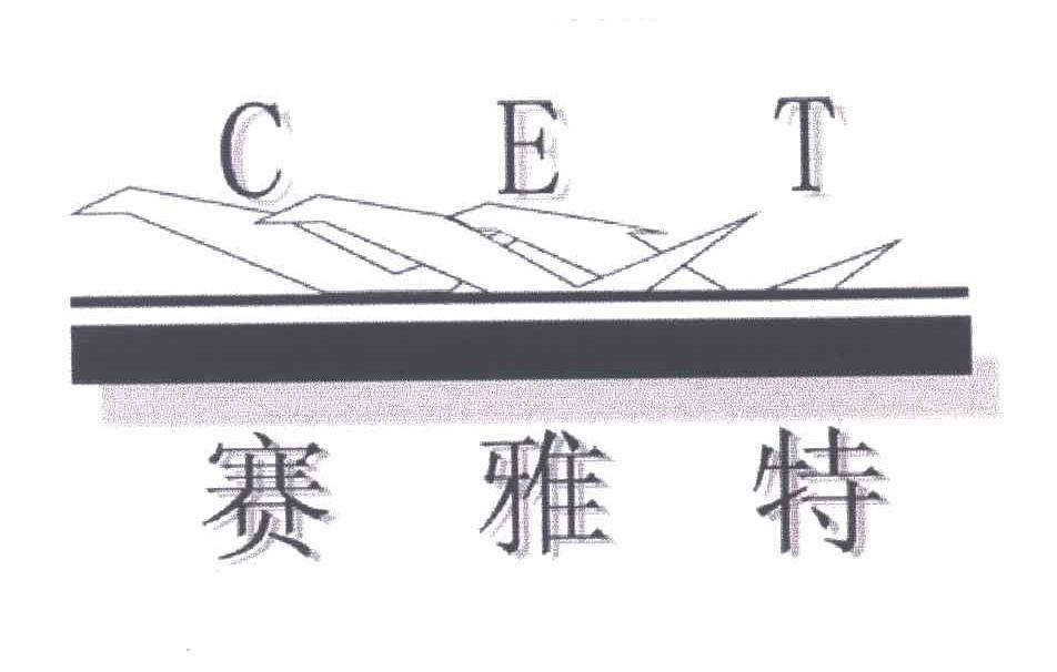 赛雅特;CET及图