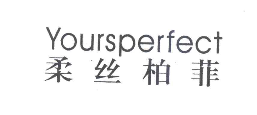柔丝柏菲;YOURSPERFECT