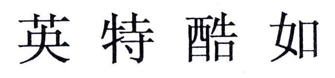 英特酷如