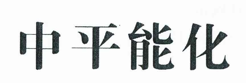 中平能化