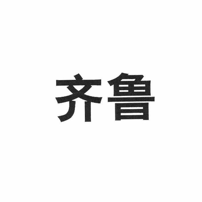 齐鲁