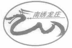 南绣龙庄