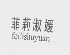 菲莉淑媛
