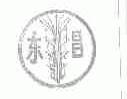 东昌