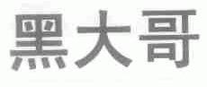 黑大哥