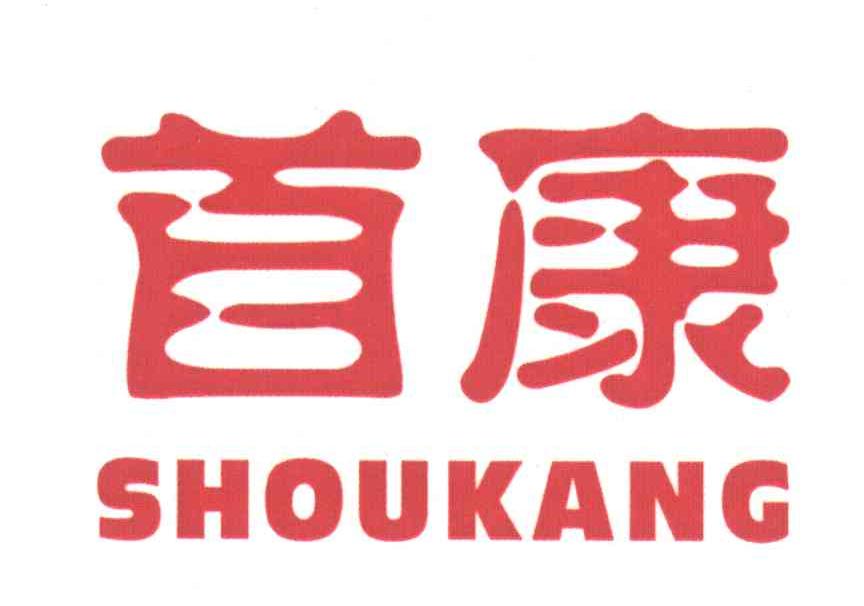 首康