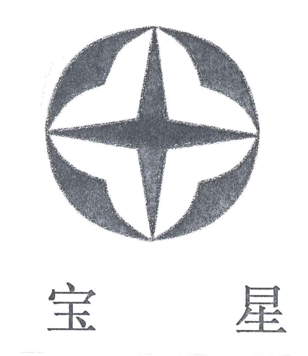宝星