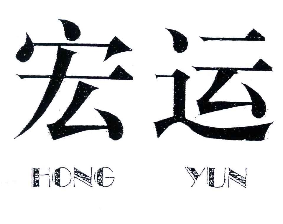 宏运