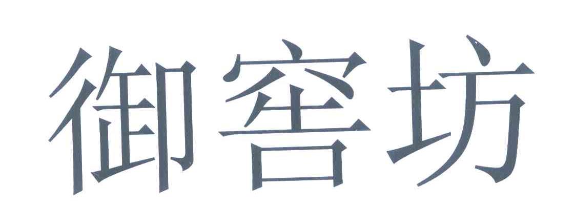 御窖坊