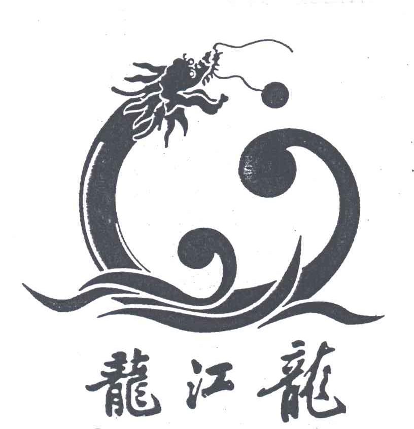 龙江龙