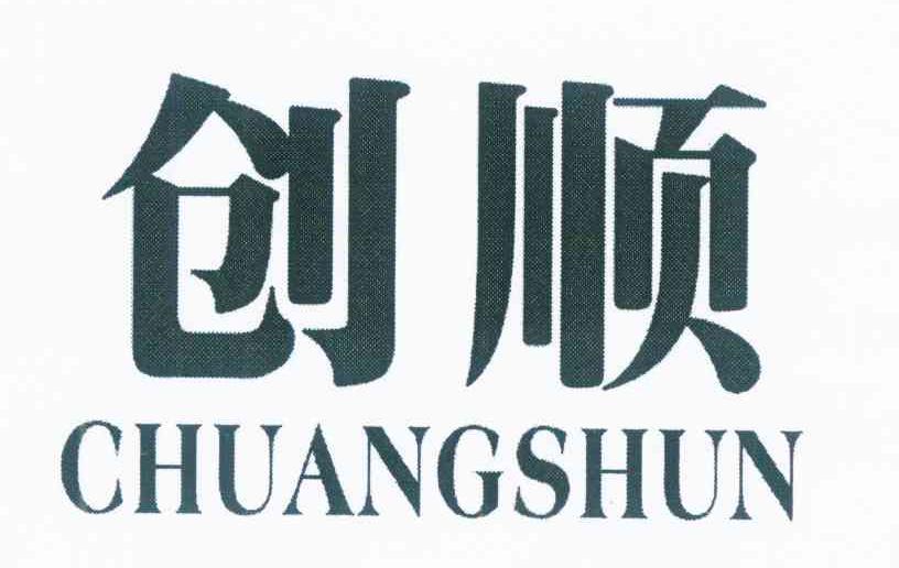 创顺