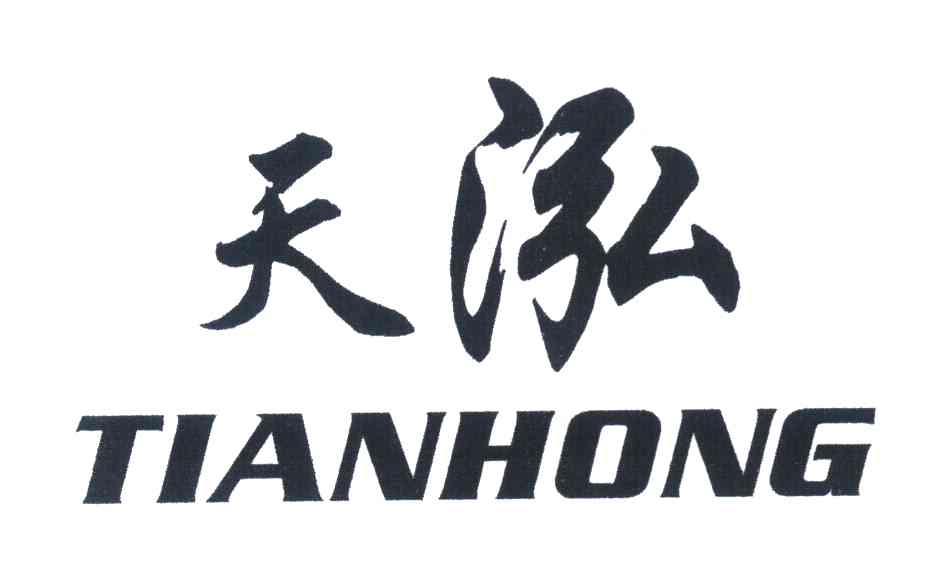 天泓