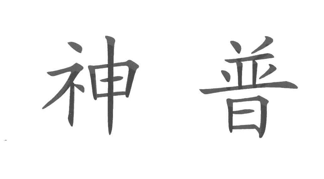 神普
