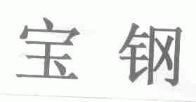 宝钢