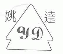 姚达