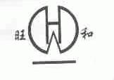 旺和