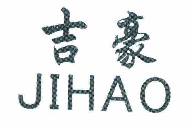 吉豪