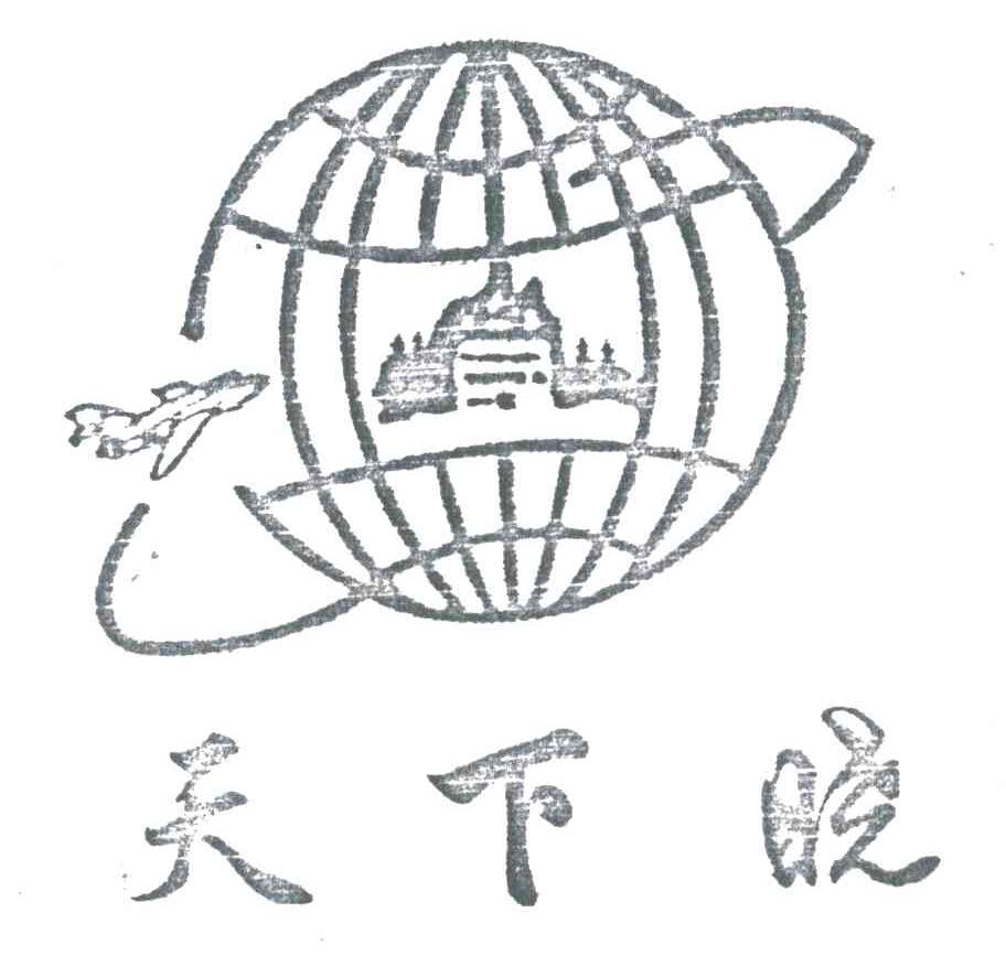 天下晓