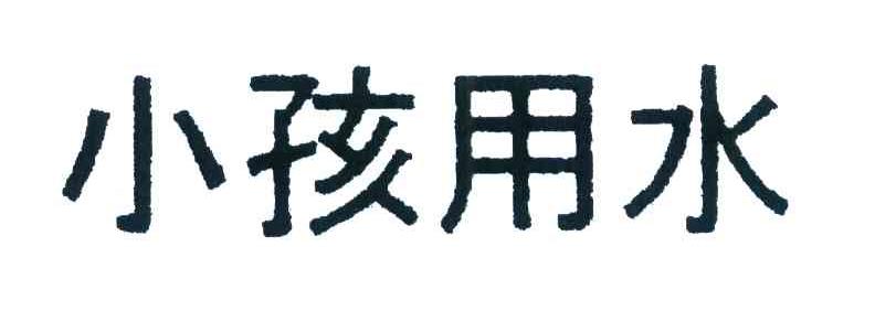 小孩用水