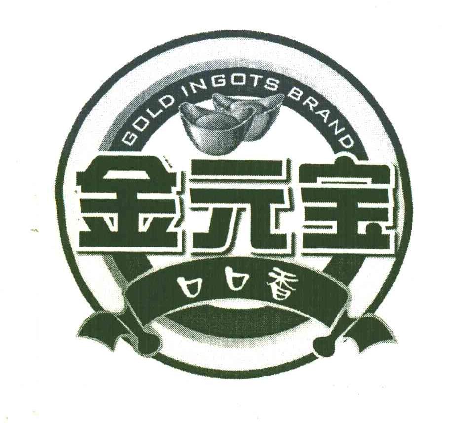 金元宝口口香;GOLD INGOTS BRAND