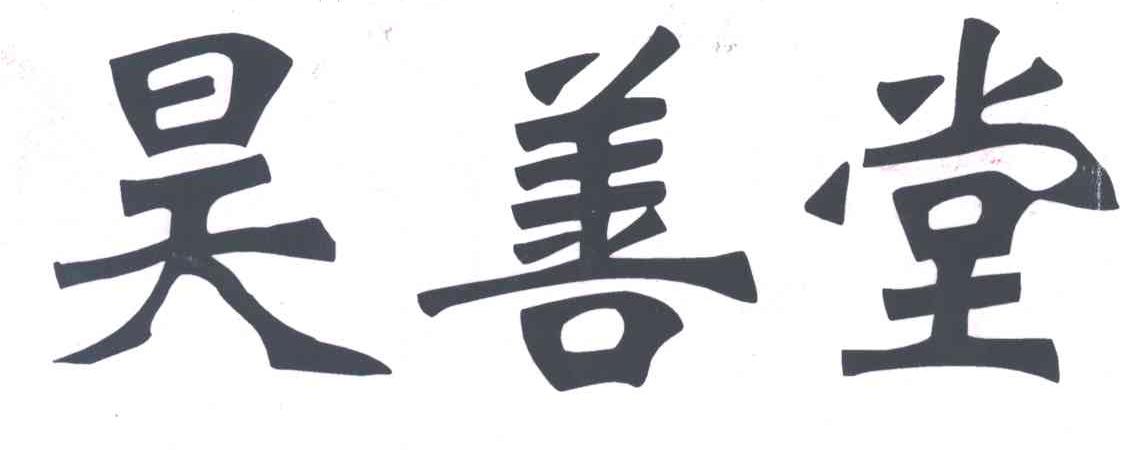 昊善堂