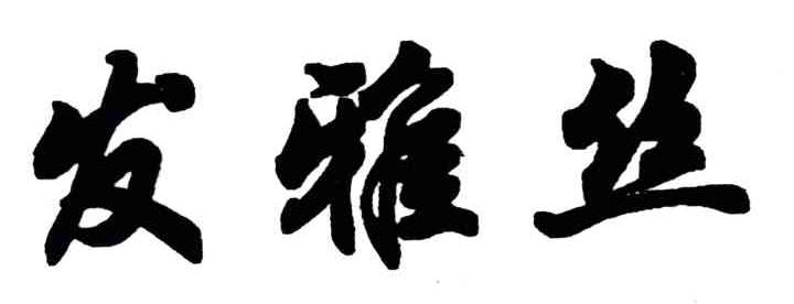 发雅丝