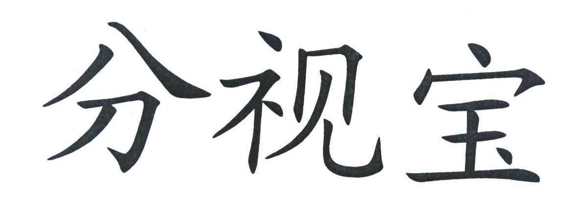 分视宝