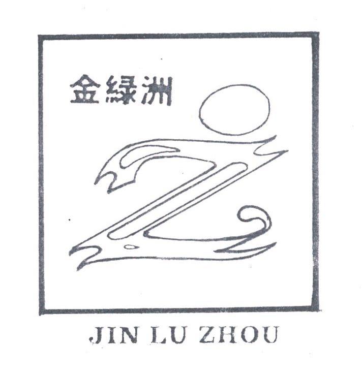 金绿洲